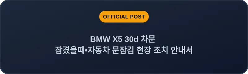 BMW X5 30d 차문 잠겼을때 자동차 문잠김 현장 조치 안내서