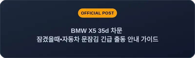 BMW X5 35d 차문 잠겼을때 자동차 문잠김 긴급 출동 안내 가이드
