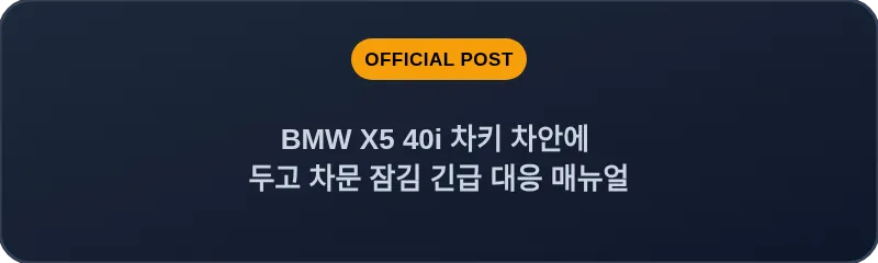 BMW X5 40i 차키 차안에 두고 차문 잠김 긴급 대응 매뉴얼