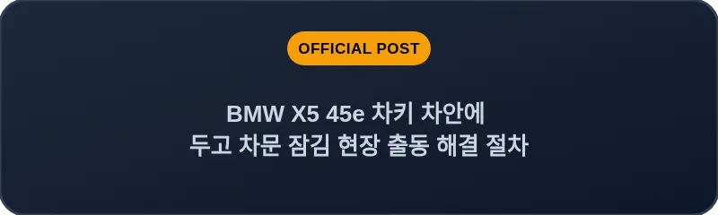 BMW X5 45e 차키 차안에 두고 차문 잠김 현장 출동 해결 절차