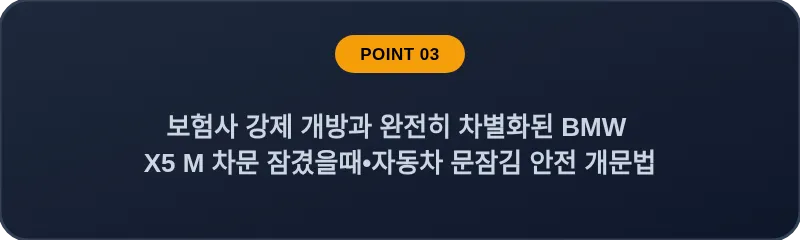 보험사 강제 개방과 완전히 차별화된 BMW X5 M 차문 잠겼을때 자동차 문잠김 안전 개문법