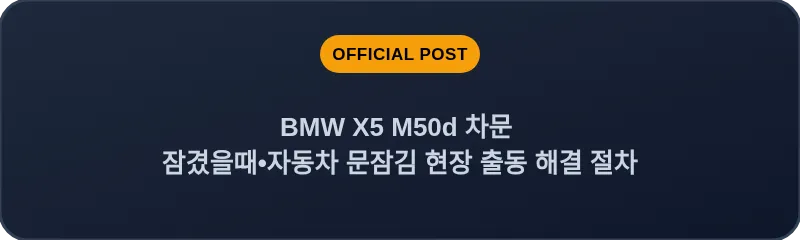 BMW X5 M50d 차문 잠겼을때 자동차 문잠김 현장 출동 해결 절차