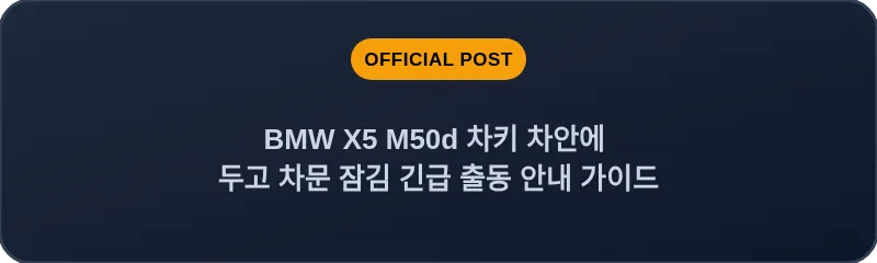 BMW X5 M50d 차키 차안에 두고 차문 잠김 긴급 출동 안내 가이드
