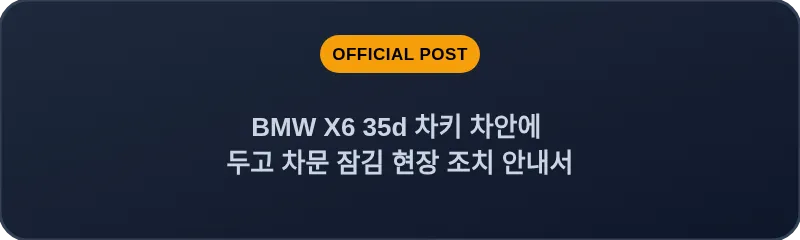 BMW X6 35d 차키 차안에 두고 차문 잠김 현장 조치 안내서