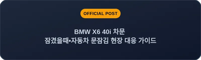BMW X6 40i 차문 잠겼을때 자동차 문잠김 현장 대응 가이드