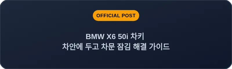 BMW X6 50i 차키 차안에 두고 차문 잠김 해결 가이드