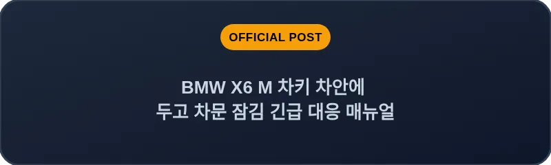 BMW X6 M 차키 차안에 두고 차문 잠김 긴급 대응 매뉴얼