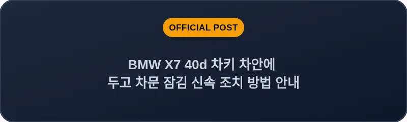 BMW X7 40d 차키 차안에 두고 차문 잠김 신속 조치 방법 안내