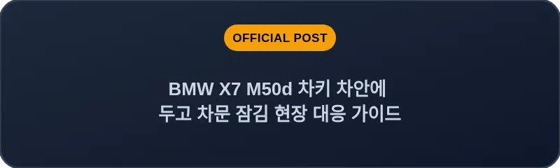 BMW X7 M50d 차키 차안에 두고 차문 잠김 현장 대응 가이드