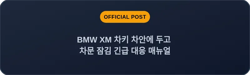 BMW XM 차키 차안에 두고 차문 잠김 긴급 대응 매뉴얼