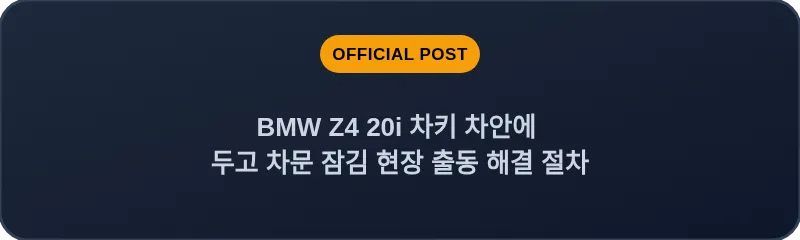 BMW Z4 20i 차키 차안에 두고 차문 잠김 현장 출동 해결 절차