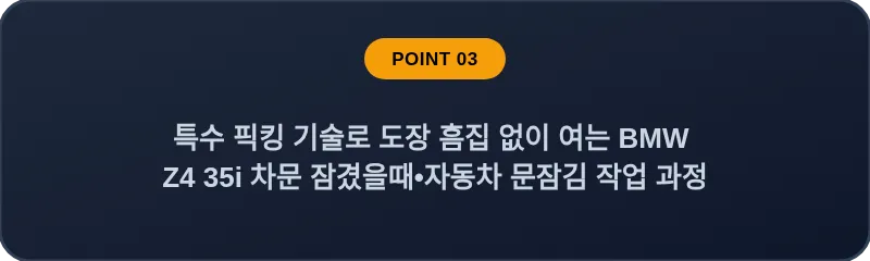특수 픽킹 기술로 도장 흠집 없이 여는 BMW Z4 35i 차문 잠겼을때 자동차 문잠김 작업 과정