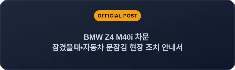 BMW Z4 M40i 차문 잠겼을때 자동차 문잠김 현장 조치 안내서