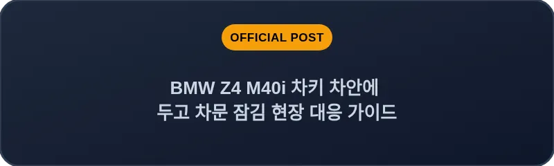 BMW Z4 M40i 차키 차안에 두고 차문 잠김 현장 대응 가이드