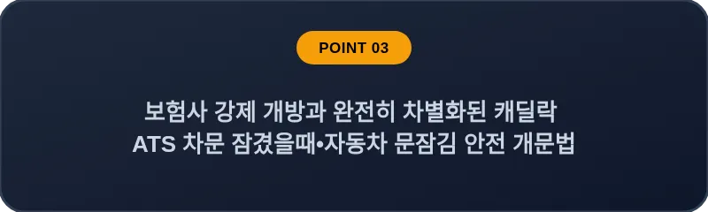 보험사 강제 개방과 완전히 차별화된 캐딜락 ATS 차문 잠겼을때 자동차 문잠김 안전 개문법