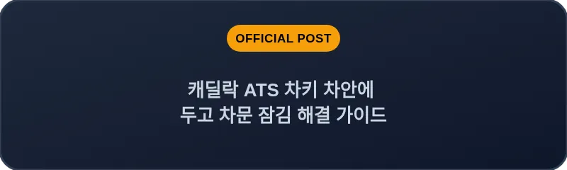 캐딜락 ATS 차키 차안에 두고 차문 잠김 해결 가이드