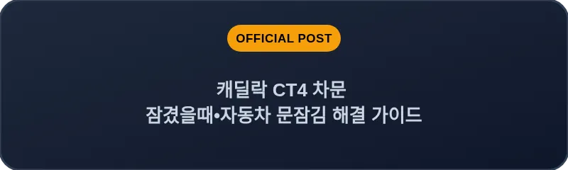 캐딜락 CT4 차문 잠겼을때 자동차 문잠김 해결 가이드