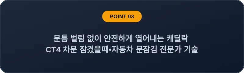 문틈 벌림 없이 안전하게 열어내는 캐딜락 CT4 차문 잠겼을때 자동차 문잠김 전문가 기술