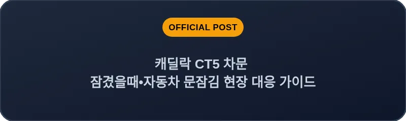 캐딜락 CT5 차문 잠겼을때 자동차 문잠김 현장 대응 가이드