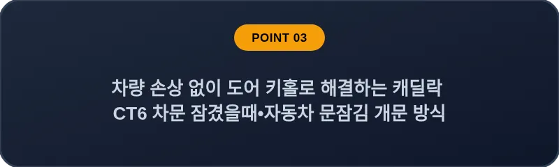 차량 손상 없이 도어 키홀로 해결하는 캐딜락 CT6 차문 잠겼을때 자동차 문잠김 개문 방식