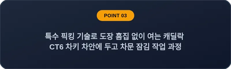 특수 픽킹 기술로 도장 흠집 없이 여는 캐딜락 CT6 차키 차안에 두고 차문 잠김 작업 과정