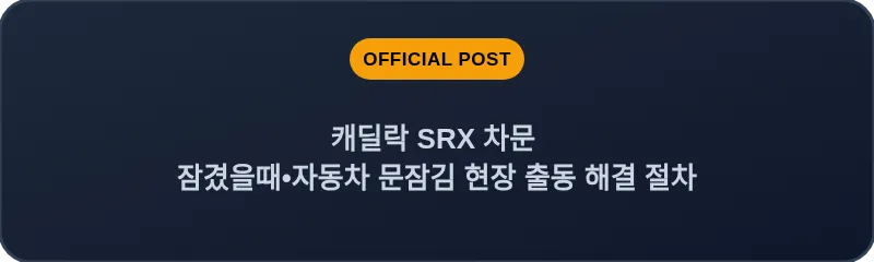 캐딜락 SRX 차문 잠겼을때 자동차 문잠김 현장 출동 해결 절차