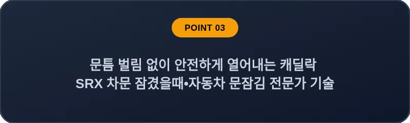 문틈 벌림 없이 안전하게 열어내는 캐딜락 SRX 차문 잠겼을때 자동차 문잠김 전문가 기술