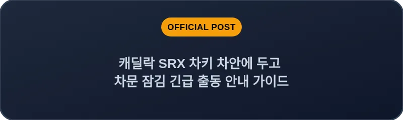 캐딜락 SRX 차키 차안에 두고 차문 잠김 긴급 출동 안내 가이드
