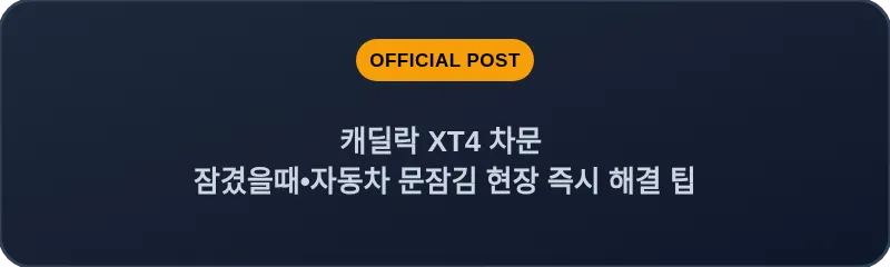 캐딜락 XT4 차문 잠겼을때 자동차 문잠김 현장 즉시 해결 팁