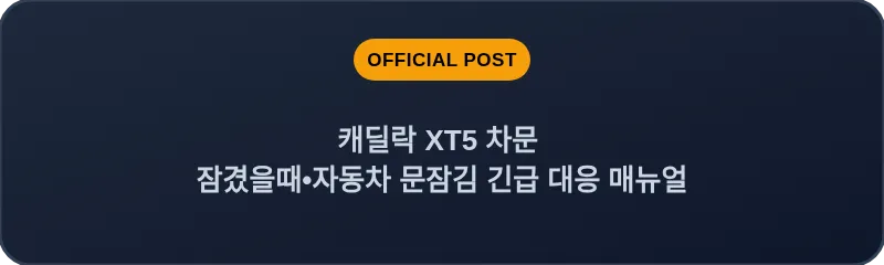 캐딜락 XT5 차문 잠겼을때 자동차 문잠김 긴급 대응 매뉴얼