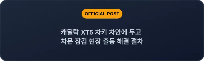 캐딜락 XT5 차키 차안에 두고 차문 잠김 현장 출동 해결 절차