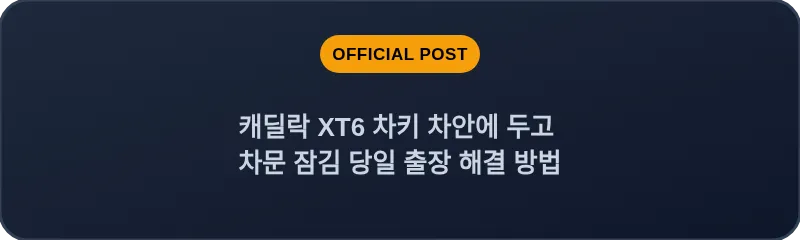 캐딜락 XT6 차키 차안에 두고 차문 잠김 당일 출장 해결 방법