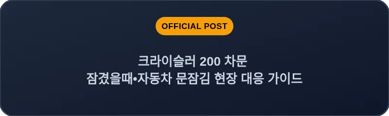 크라이슬러 200 차문 잠겼을때 자동차 문잠김 현장 대응 가이드