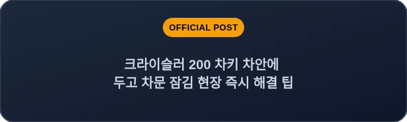 크라이슬러 200 차키 차안에 두고 차문 잠김 현장 즉시 해결 팁