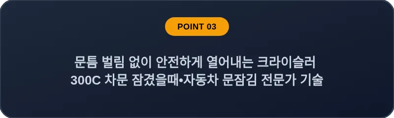 문틈 벌림 없이 안전하게 열어내는 크라이슬러 300C 차문 잠겼을때 자동차 문잠김 전문가 기술