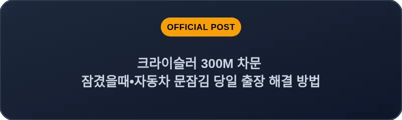 크라이슬러 300M 차문 잠겼을때 자동차 문잠김 당일 출장 해결 방법
