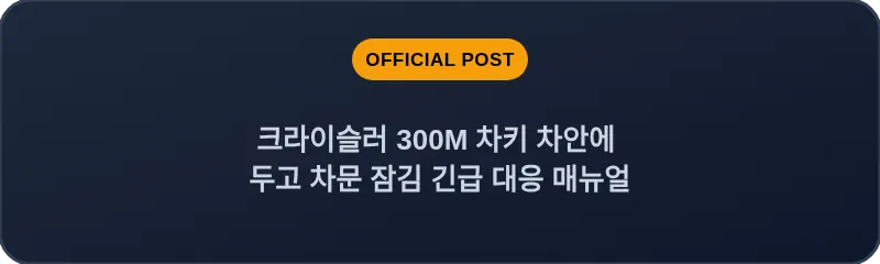 크라이슬러 300M 차키 차안에 두고 차문 잠김 긴급 대응 매뉴얼