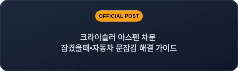 크라이슬러 아스펜 차문 잠겼을때 자동차 문잠김 해결 가이드