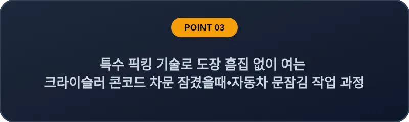 특수 픽킹 기술로 도장 흠집 없이 여는 크라이슬러 콘코드 차문 잠겼을때 자동차 문잠김 작업 과정