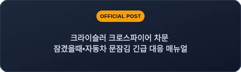 크라이슬러 크로스파이어 차문 잠겼을때 자동차 문잠김 긴급 대응 매뉴얼