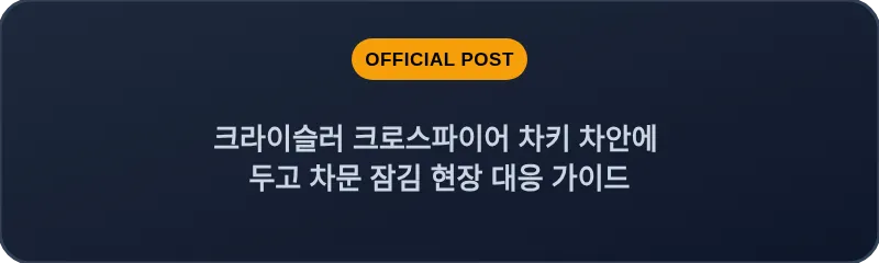 크라이슬러 크로스파이어 차키 차안에 두고 차문 잠김 현장 대응 가이드