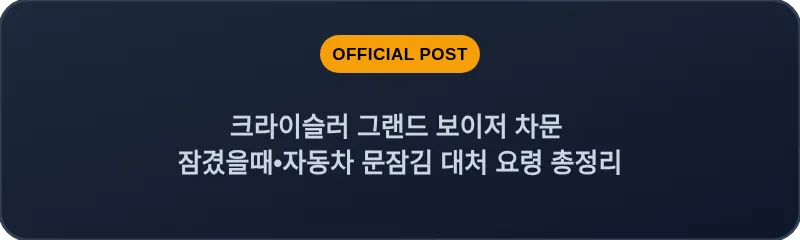 크라이슬러 그랜드 보이저 차문 잠겼을때 자동차 문잠김 대처 요령 총정리