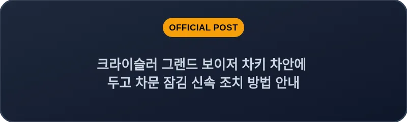 크라이슬러 그랜드 보이저 차키 차안에 두고 차문 잠김 신속 조치 방법 안내