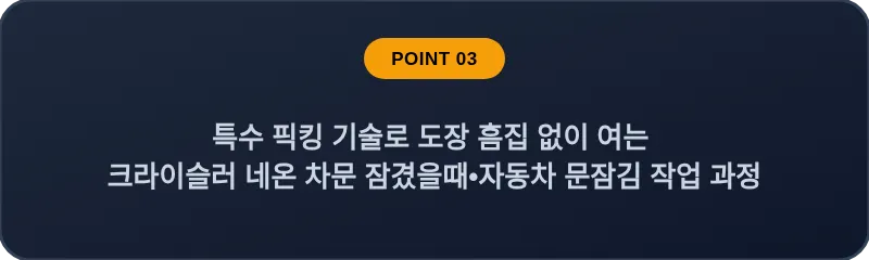 특수 픽킹 기술로 도장 흠집 없이 여는 크라이슬러 네온 차문 잠겼을때 자동차 문잠김 작업 과정