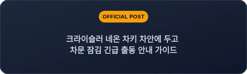 크라이슬러 네온 차키 차안에 두고 차문 잠김 긴급 출동 안내 가이드