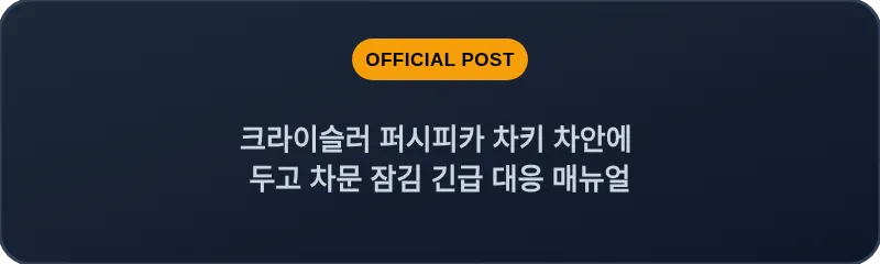 크라이슬러 퍼시피카 차키 차안에 두고 차문 잠김 긴급 대응 매뉴얼