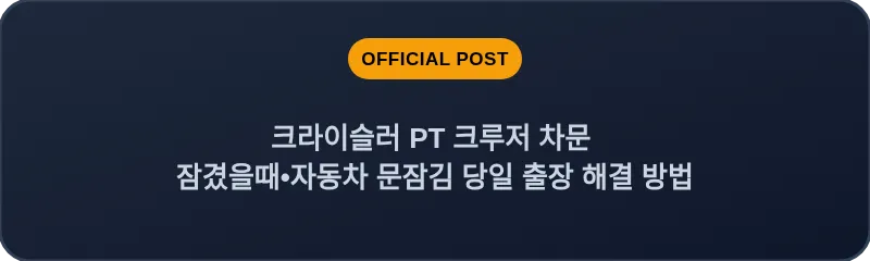크라이슬러 PT 크루저 차문 잠겼을때 자동차 문잠김 당일 출장 해결 방법
