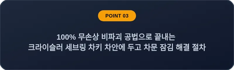 100% 무손상 비파괴 공법으로 끝내는 크라이슬러 세브링 차키 차안에 두고 차문 잠김 해결 절차