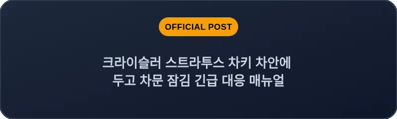 크라이슬러 스트라투스 차키 차안에 두고 차문 잠김 긴급 대응 매뉴얼