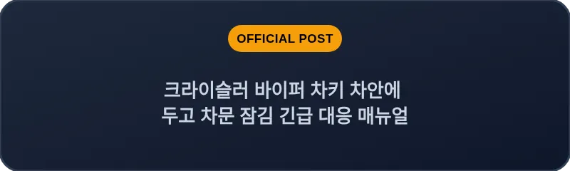 크라이슬러 바이퍼 차키 차안에 두고 차문 잠김 긴급 대응 매뉴얼